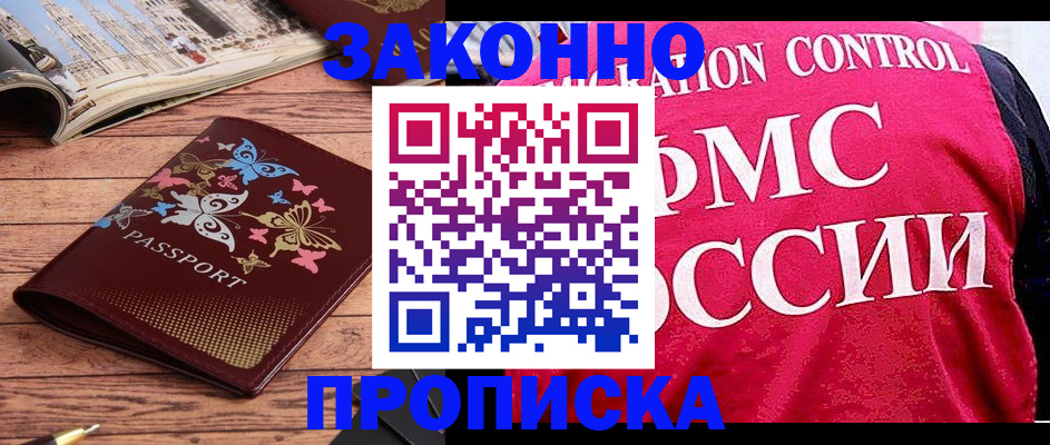 временная регистрация купить в Берёзовском